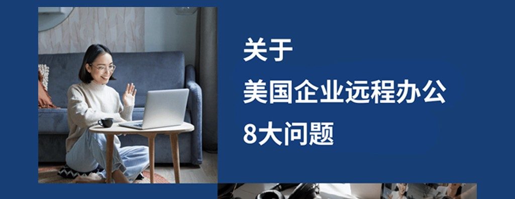 美企远程办公八大问题：企业出海美国