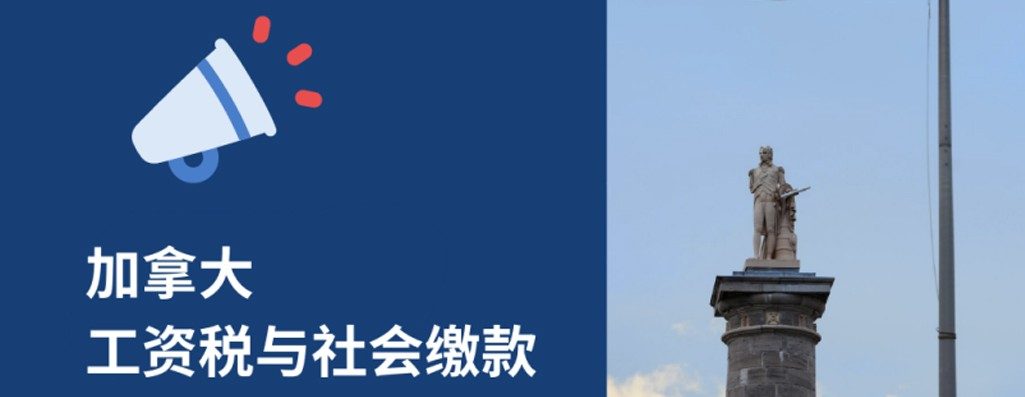 加拿大薪资税总指南