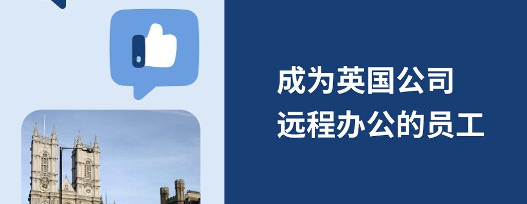 如何在2026年的英国企业进行远程办公？