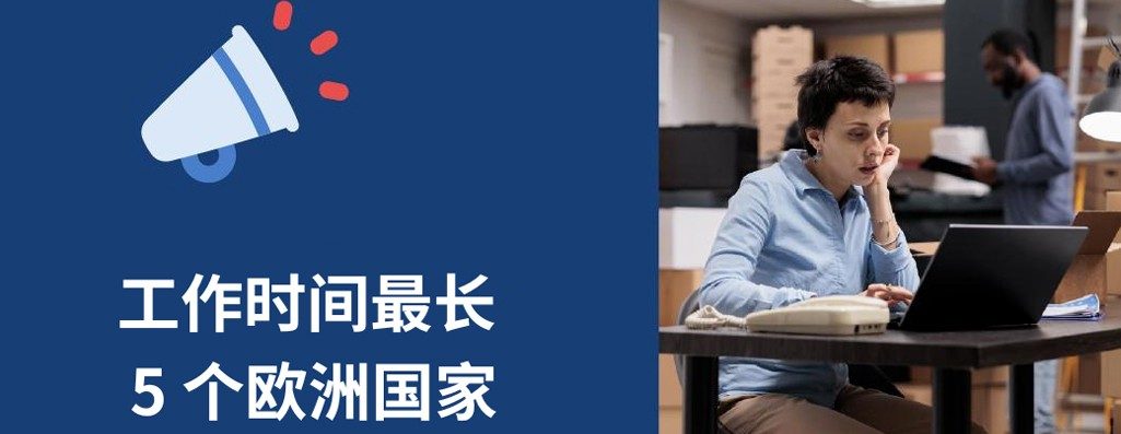 工作时间最长的 5 个欧洲国家