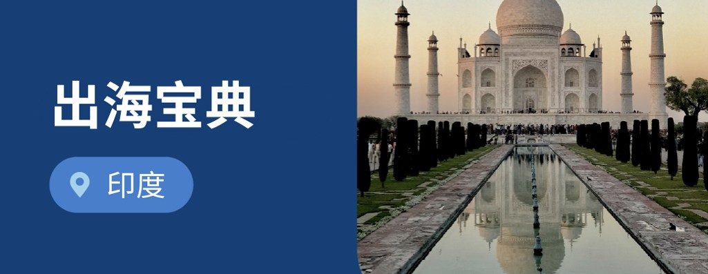 企业出海印度：必读2026年印度劳动法