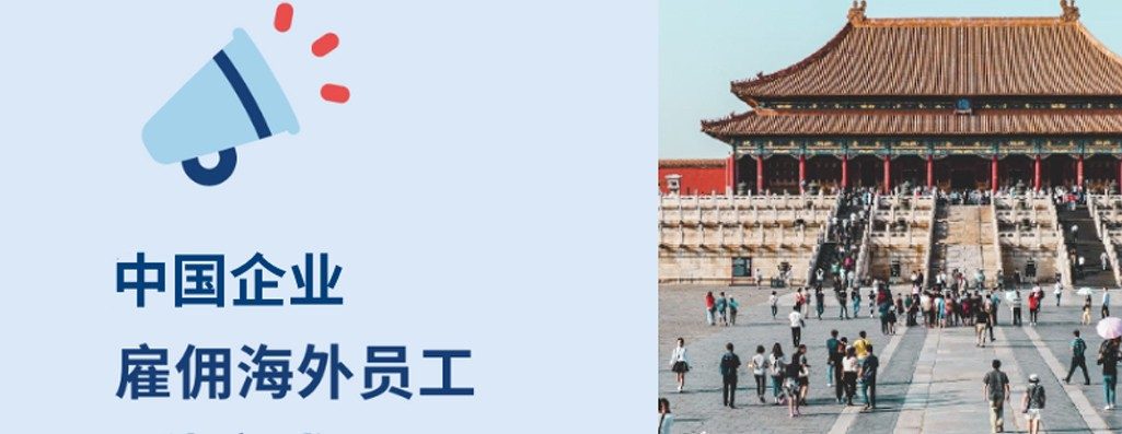 中国企业海外雇工的 3 种方式