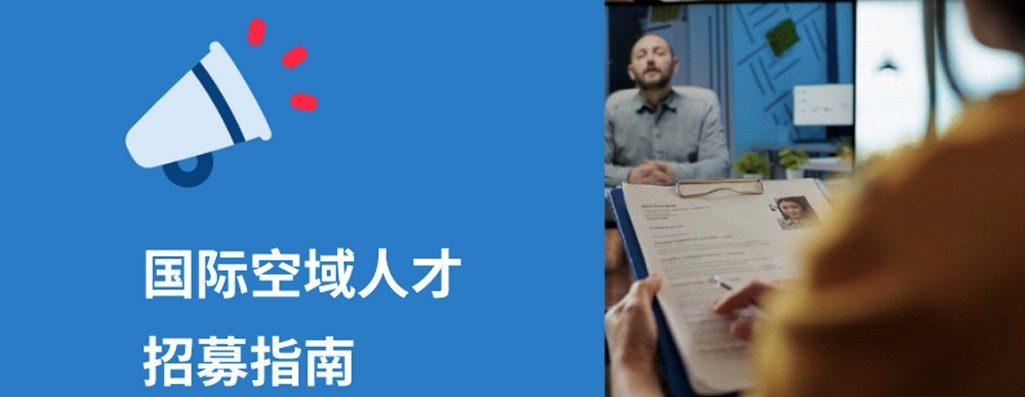 2026年国际空域人才招募指南