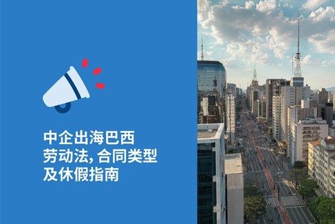 中国企业出海巴西hr必知2026年巴西劳动法