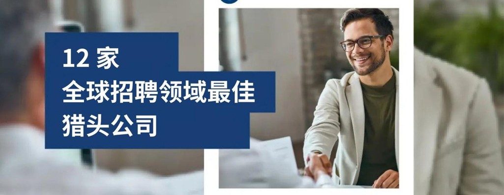 2026 年全球招聘领域最佳 12 家猎头公司