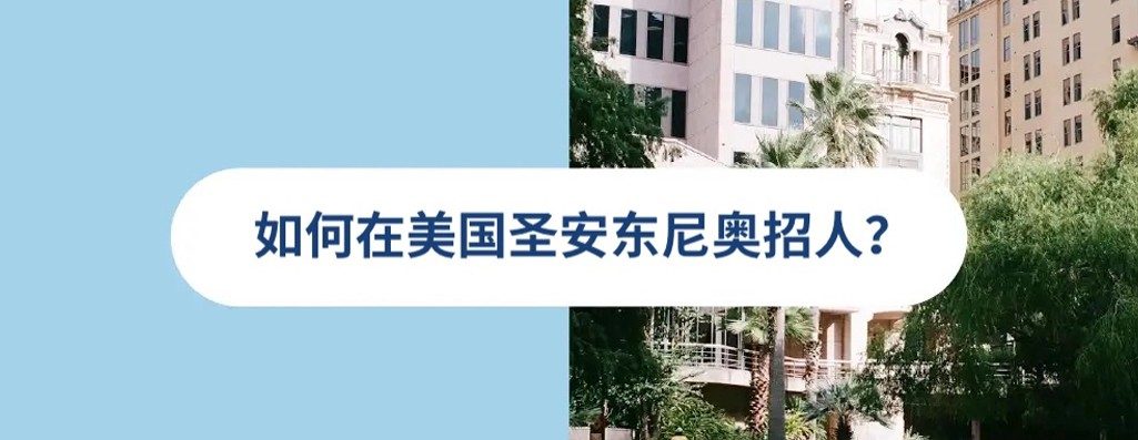 2026 年美国圣安东尼奥雇佣指南