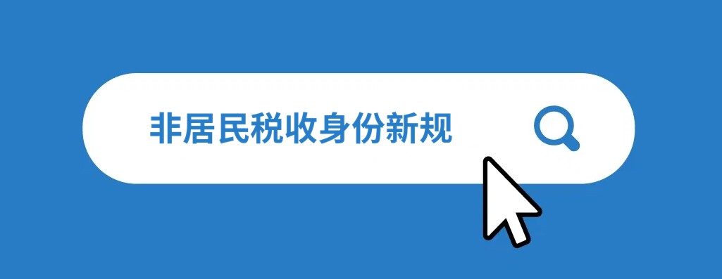 何为非居民税收身份？2026 年相关规则有何变化？