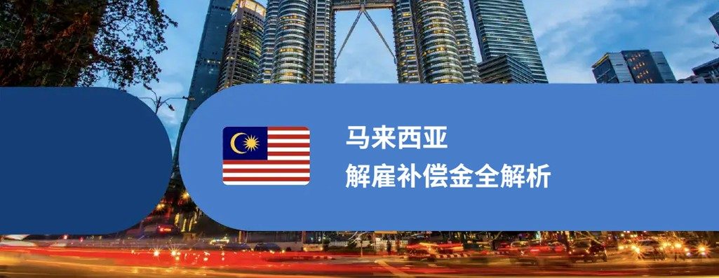 马来西亚解雇补偿金