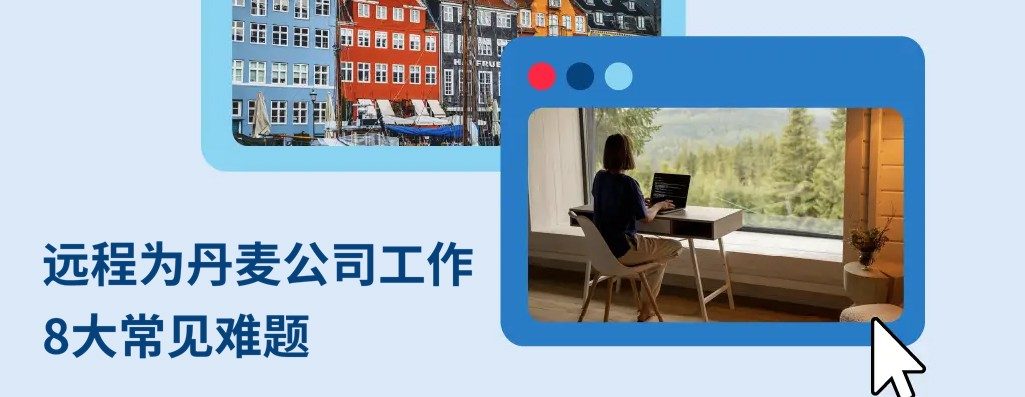 远程为丹麦公司工作：解答 8 大关键疑问