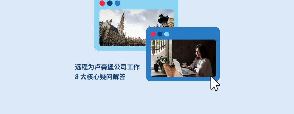 远程为卢森堡公司工作：8 大核心疑问解答