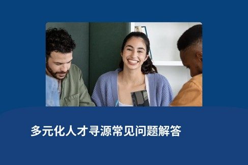 多元化人才寻源之策略