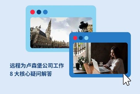 远程为卢森堡公司工作：8 大核心疑问解答
