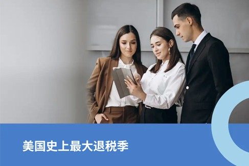 2026年美国史上最大退税季：企业出海美国的机遇与合规挑战解析