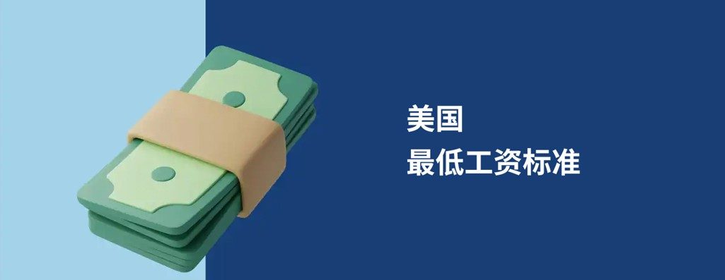2026 年美国最低工资：联邦标准、各州差异及雇主合规指南