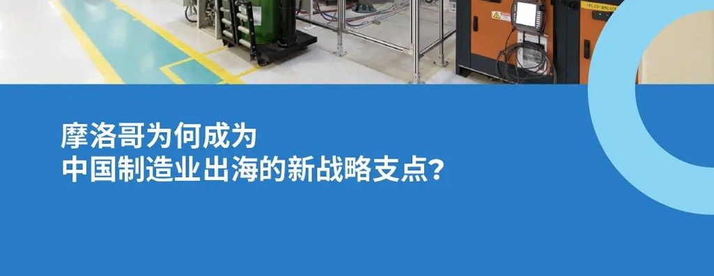 摩洛哥成中国制造业出海新热土