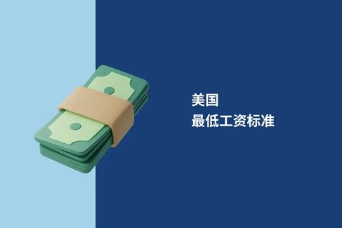 2026 年美国最低工资：联邦标准、各州差异及雇主合规指南