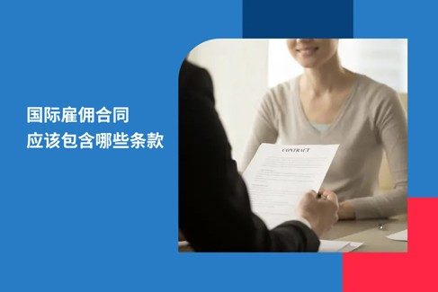 2026 年国际雇佣合同应该包含哪些条款？