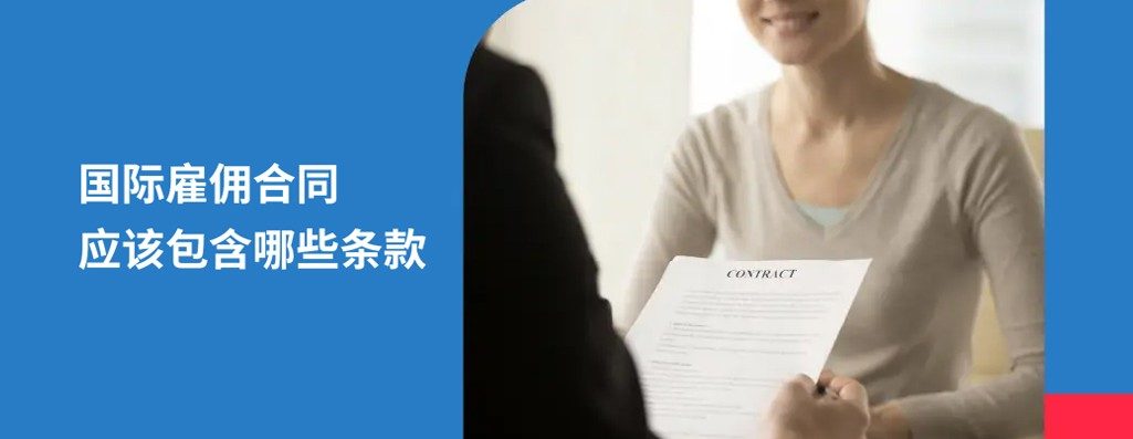 2026 年国际雇佣合同应该包含哪些条款？