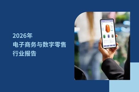 2026 年电子商务与数字零售行业：5大主要市场