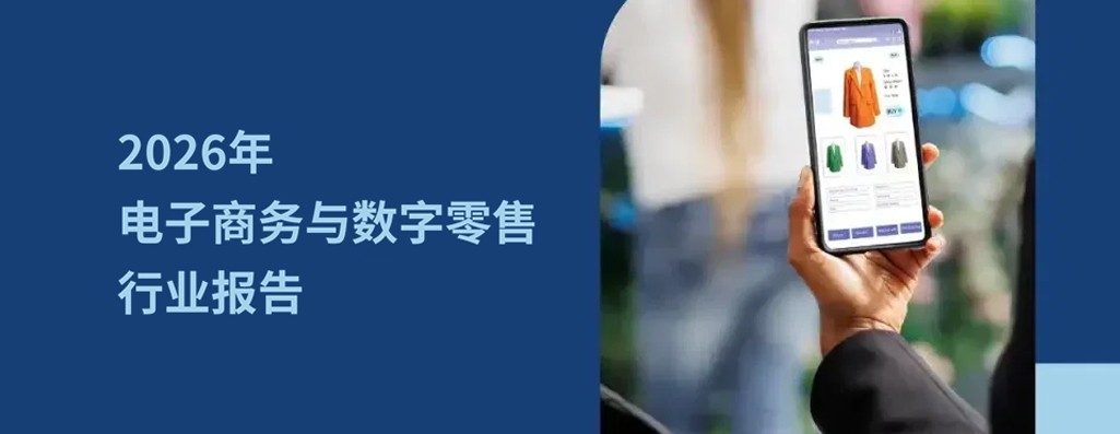 2026 年电子商务与数字零售行业：5大主要市场