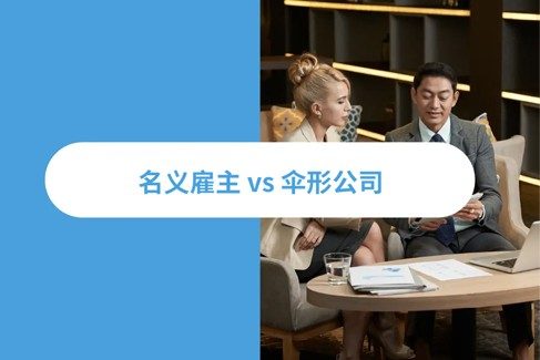 名义雇主 vs 伞形公司：2026 海外招聘策略