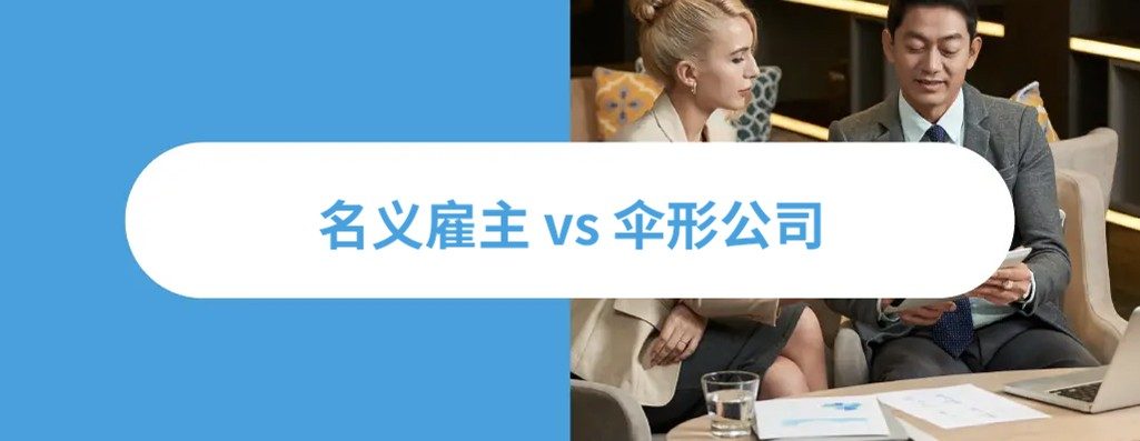 名义雇主 vs 伞形公司：2026 海外招聘策略