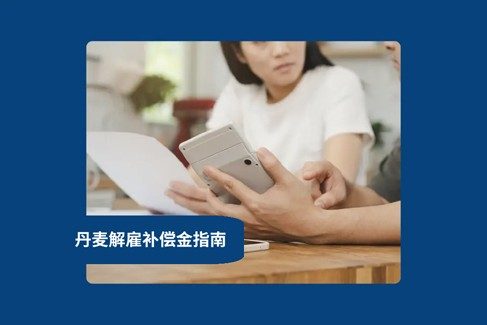 2026 年丹麦解雇补偿金, 如何在丹麦解雇员工？