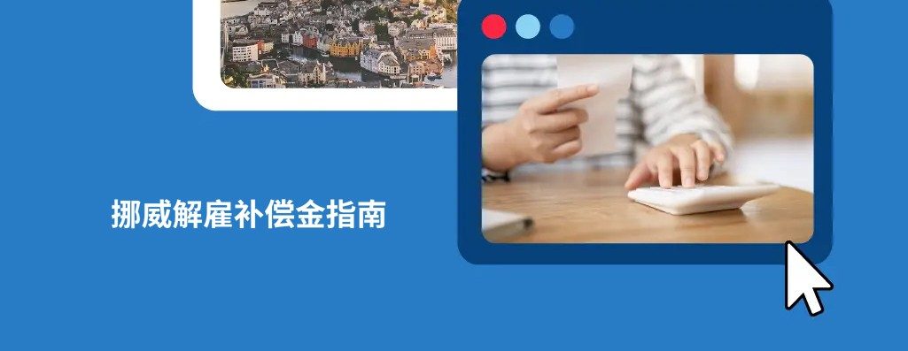 2026 年挪威解雇补偿金,在挪威如何解雇员工？