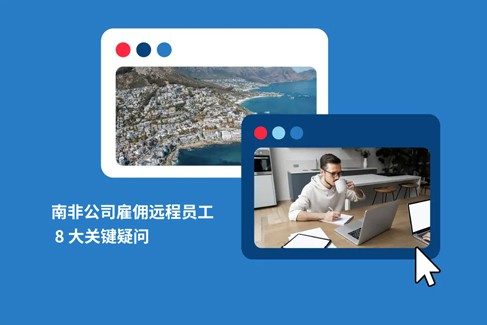 如何远程为南非公司工作？南非hr必知远程员工雇佣难题