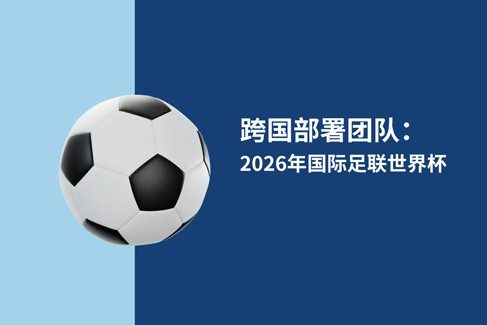从 2026 世界杯看企业全球雇佣策略：美国、加拿大、墨西哥用工环境深度拆解