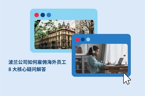 波兰公司如何雇佣海外员工：8 大核心疑问解答