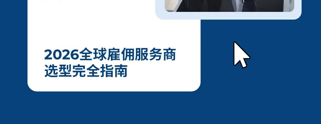 中企出海必看！2026 年 Employer of Record（EOR）服务商怎么选？