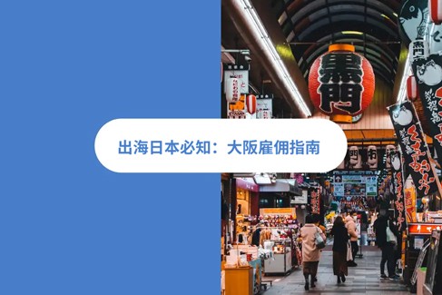 2026 年大阪雇佣指南