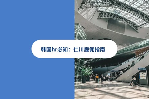 2026 年韩国仁川雇佣指南