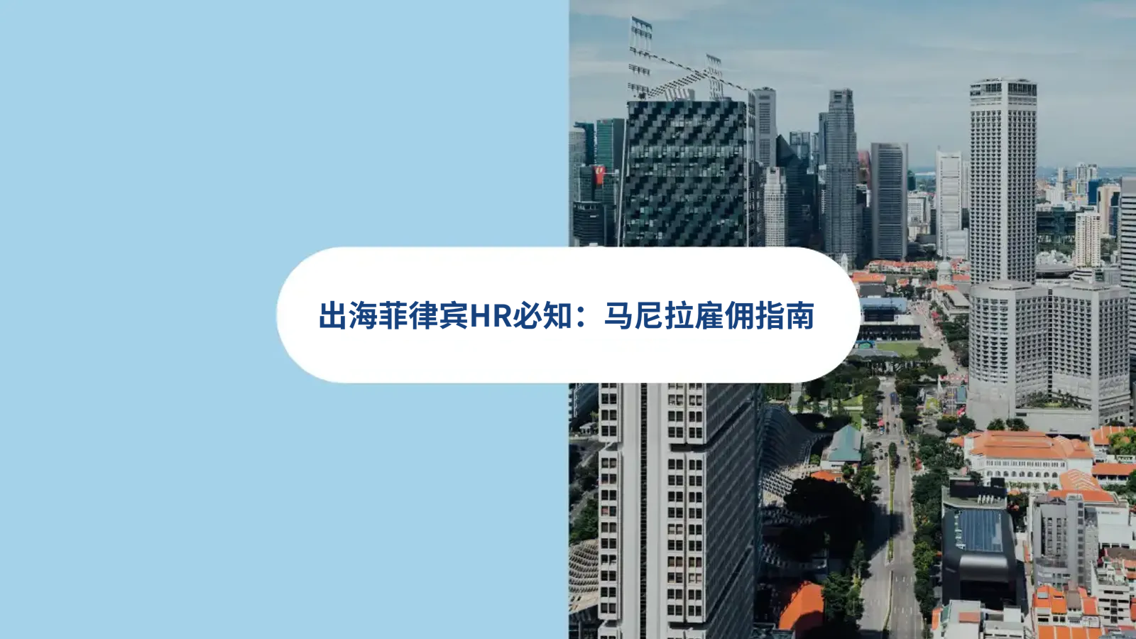 企业出海HR如何在马尼拉雇佣员工？雇佣合同，招聘，薪酬，菲律宾EOR人力方案