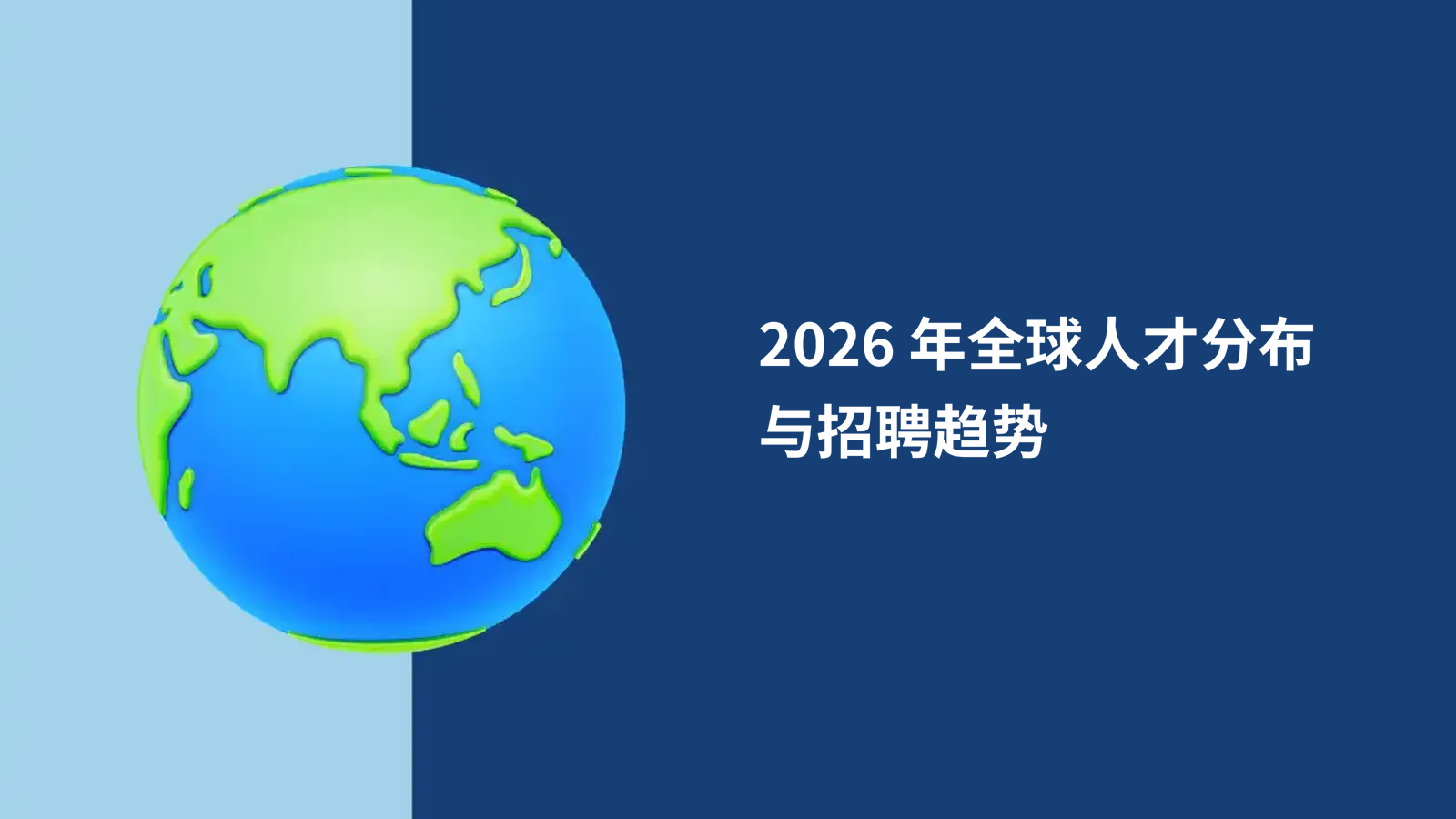2026 年境外人才招聘：生活地点重于工作薪资