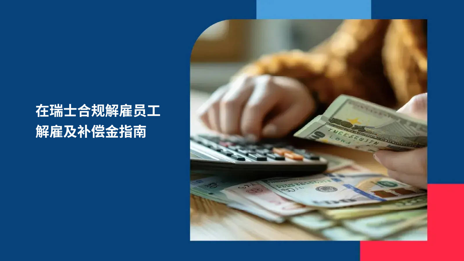 在瑞士如何合规解雇员工,需要支付解雇补偿金吗？