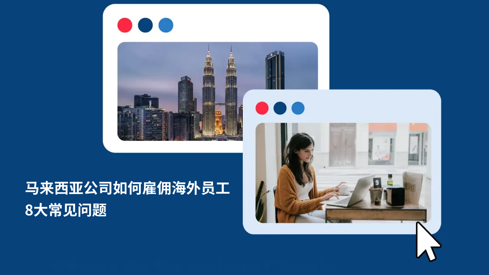 马来西亚企业如何雇佣远程外籍员工？HR跨境用工常见问题